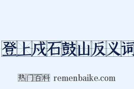 登上戍石鼓山反义词是什么意思的图片